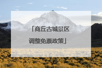 商丘古城景区调整免票政策