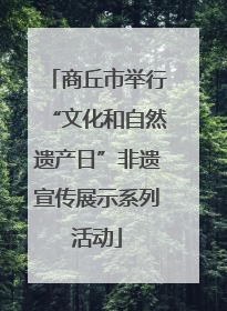 商丘市举行“文化和自然遗产日”非遗宣传展示系列活动