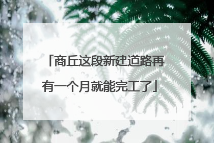 商丘这段新建道路再有一个月就能完工了