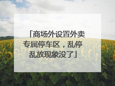 商场外设置外卖专属停车区，乱停乱放现象没了