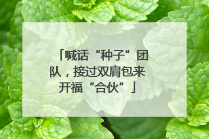 喊话“种子”团队，接过双肩包来开福“合伙”