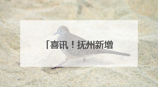 喜讯！抚州新增一所本科院校！