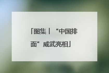 图集︱“中国排面”威武亮相
