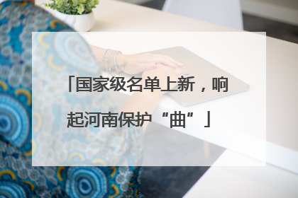 国家级名单上新，响起河南保护“曲”