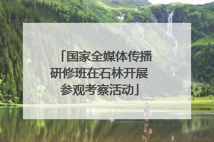 国家全媒体传播研修班在石林开展参观考察活动