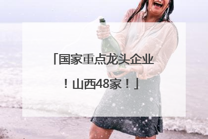 国家重点龙头企业！山西48家！