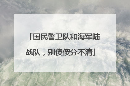国民警卫队和海军陆战队，别傻傻分不清