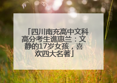 四川南充高中文科高分考生谯惠兰：文静的17岁女孩，喜欢四大名著