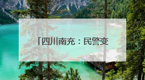 四川南充：民警变身反诈文艺小分队 趣味宣传“不听、不信、不转账！”