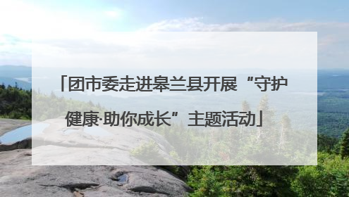 团市委走进皋兰县开展“守护健康·助你成长”主题活动