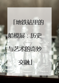 地铁站里的船模展：历史与艺术的奇妙交融
