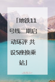 地铁11号线二期启动环评 共设5座换乘站