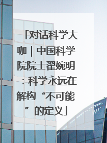 对话科学大咖｜中国科学院院士翟婉明：科学永远在解构“不可能”的定义