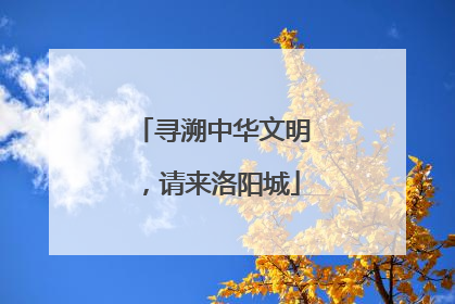 寻溯中华文明，请来洛阳城