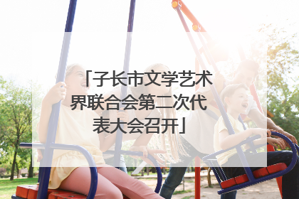 子长市文学艺术界联合会第二次代表大会召开