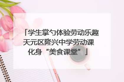 学生掌勺体验劳动乐趣 天元区隆兴中学劳动课化身“美食课堂”