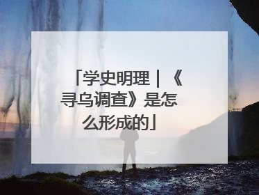 学史明理｜《寻乌调查》是怎么形成的