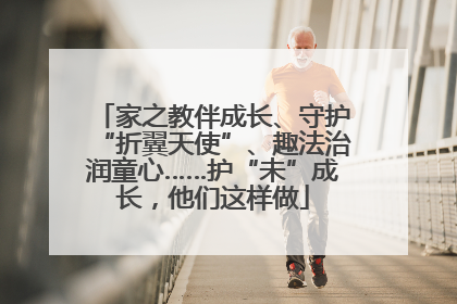 家之教伴成长、守护“折翼天使”、趣法治润童心……护“未”成长，他们这样做