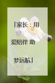 家长：用爱陪伴 助梦远航