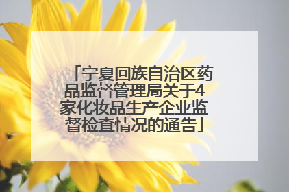 宁夏回族自治区药品监督管理局关于4家化妆品生产企业监督检查情况的通告