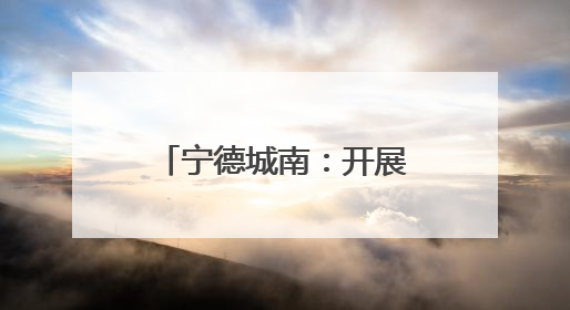 宁德城南：开展“签约有感 健康可及”主题活动