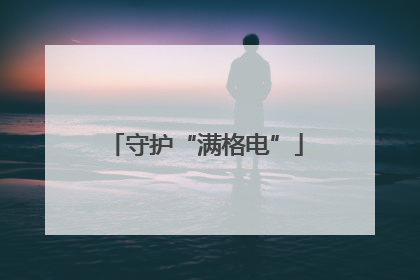 守护“满格电”