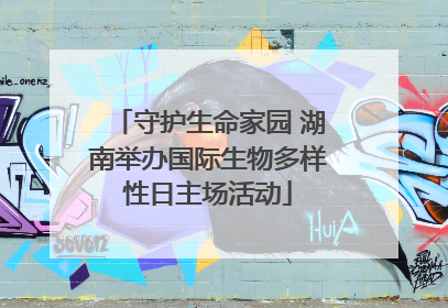 守护生命家园 湖南举办国际生物多样性日主场活动