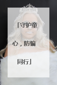 守护童心，防骗同行