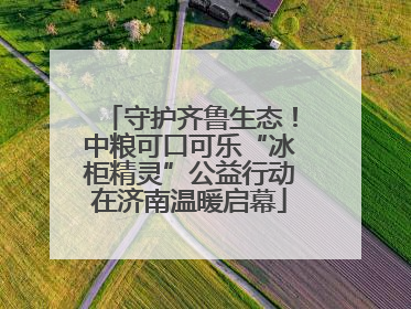 守护齐鲁生态！中粮可口可乐“冰柜精灵”公益行动在济南温暖启幕