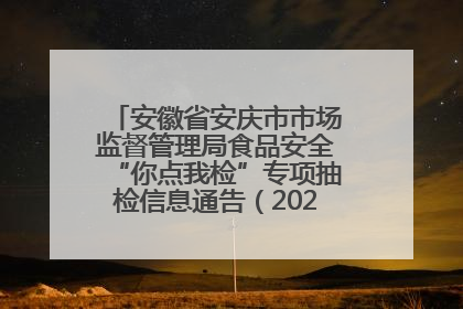 安徽省安庆市市场监督管理局食品安全“你点我检”专项抽检信息通告(2025年第27期)