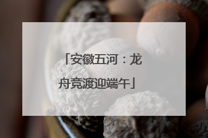 安徽五河：龙舟竞渡迎端午