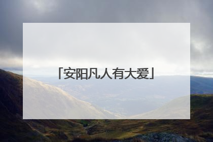 安阳凡人有大爱