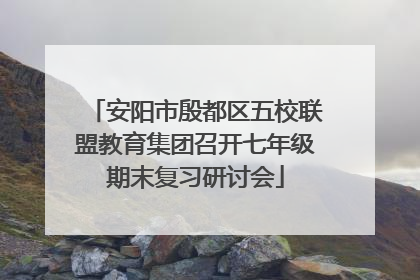 安阳市殷都区五校联盟教育集团召开七年级期末复习研讨会