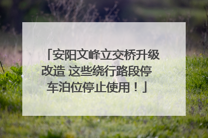 安阳文峰立交桥升级改造 这些绕行路段停车泊位停止使用！
