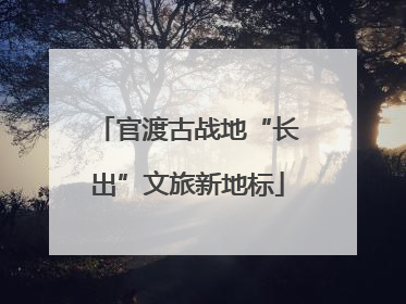 官渡古战地“长出”文旅新地标