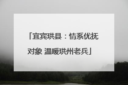宜宾珙县：情系优抚对象 温暖珙州老兵