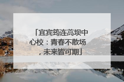 宜宾筠连蒿坝中心校：青春不散场，未来皆可期