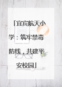 宜宾航天小学：筑牢禁毒防线，共建平安校园