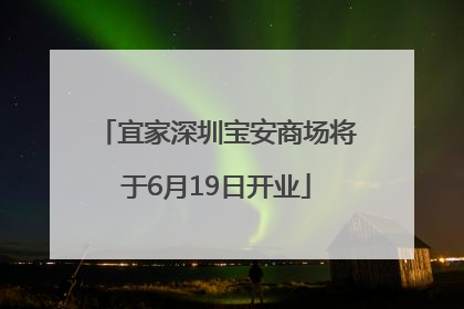宜家深圳宝安商场将于6月19日开业
