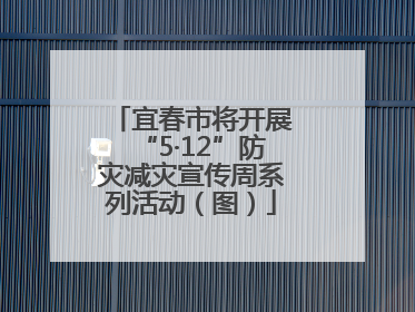 宜春市将开展“5·12”防灾减灾宣传周系列活动（图）