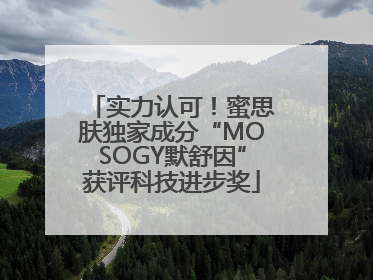 实力认可！蜜思肤独家成分“MOSOGY默舒因”获评科技进步奖