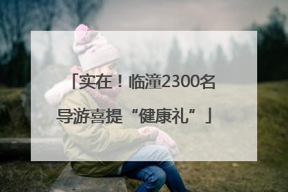 实在！临潼2300名导游喜提“健康礼”