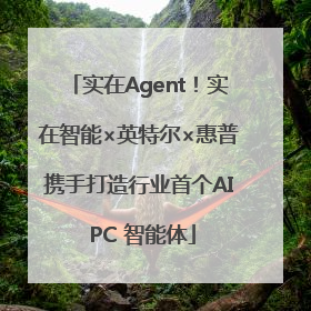 实在Agent！实在智能×英特尔×惠普携手打造行业首个AI PC 智能体