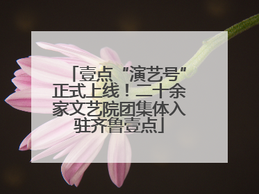 壹点“演艺号”正式上线！二十余家文艺院团集体入驻齐鲁壹点