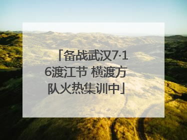 备战武汉7·16渡江节 横渡方队火热集训中