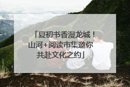 夏初书香漫龙城！山河+阅读市集邀你共赴文化之约