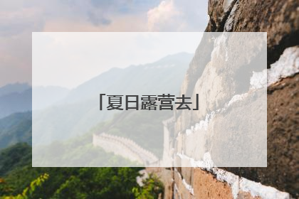 夏日露营去