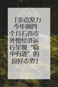 多点发力 今年前四个月石首市外贸经济运行呈现“稳中有进”的良好态势