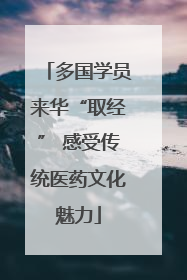 多国学员来华“取经” 感受传统医药文化魅力
