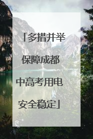 多措并举 保障成都中高考用电安全稳定